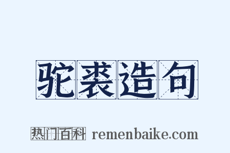 驼裘造句是什么意思的图片